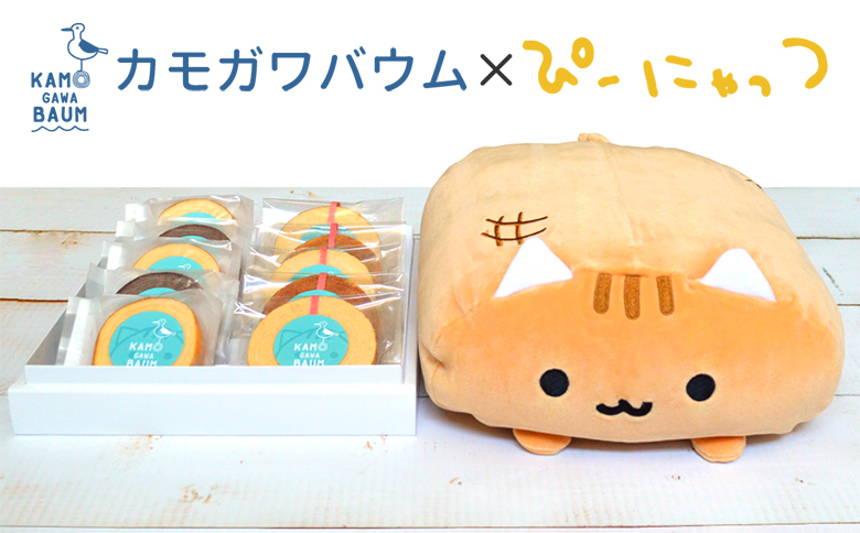 【カモガワバウム】ぴーにゃっつ もちもちセット（大）　[0018-0002] もちもちセット（大）