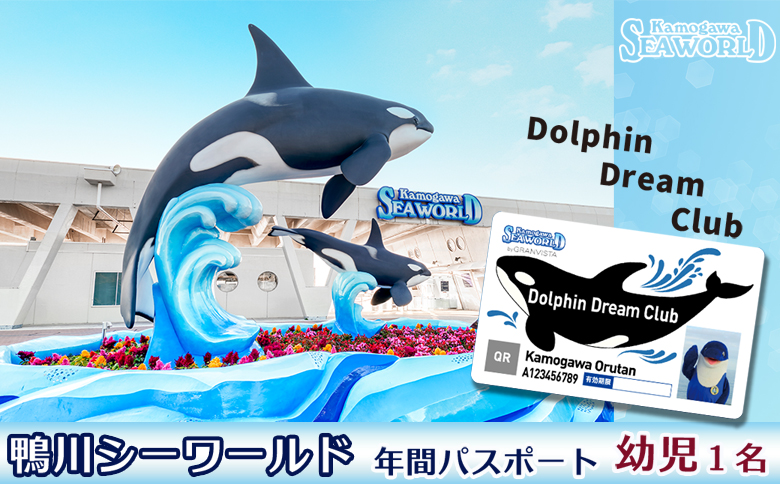 【鴨川シーワールド】年間パスポート／幼児（４歳以上） １名様　[0018-0013] 幼児１名様