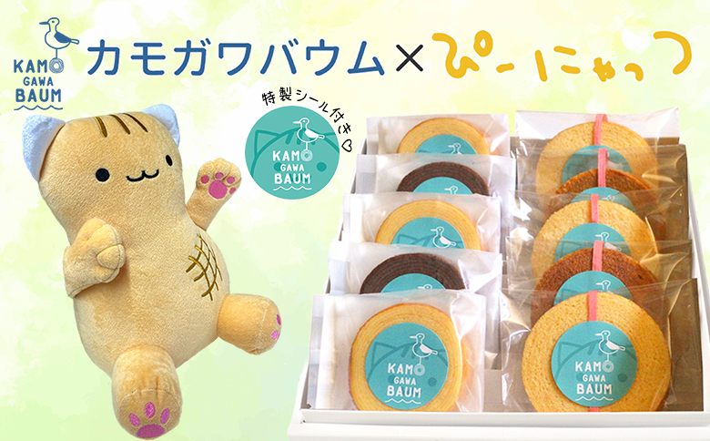 【カモガワバウム】ぴーにゃっつ マスコット Ｍセット　[0018-0016] マスコットＭ