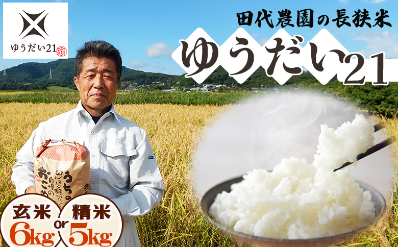 《令和７年産》田代農園『長狭米 ゆうだい21（一等米）』【精米５kg】　[0018-0017] 精米５kg