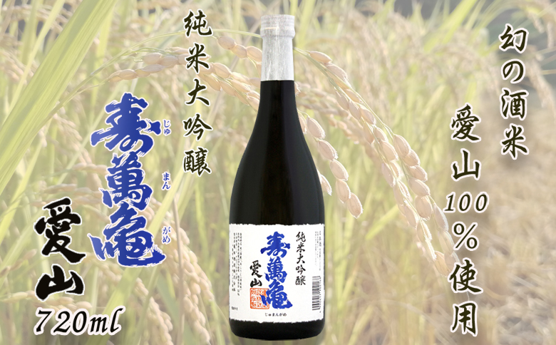 【寿萬亀-亀田酒造-】純米大吟醸『愛山-あいやま-』720ml　[0018-0018]