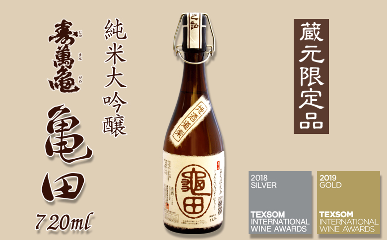【寿萬亀-亀田酒造-】純米大吟醸『亀田』～蔵元限定品～720ml　[0018-0019]