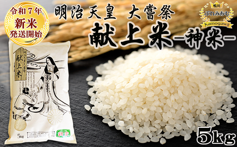 《令和７年産》【鴨川ぷれみあむ】米屋新蔵 大嘗祭『献上米』５kg　[0018-0020]