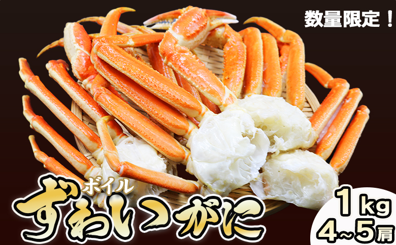 【金高水産】鍋・焼きガニ・カニしゃぶに！『ボイル ずわいがに』約１kg／４～５肩《数量限定》　[0019-0006]