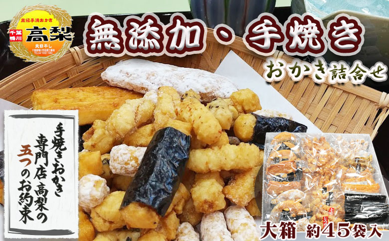 【無添加・手焼き】高梨商店の『おかき詰め合わせ』大箱 約45袋入り 　[0020-0030] 大１箱