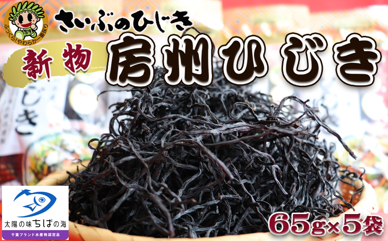 【令和８年収穫 先行予約】新物！房州さいぶのひじき（大）65g×５袋　[0020-0049] 65g×５袋