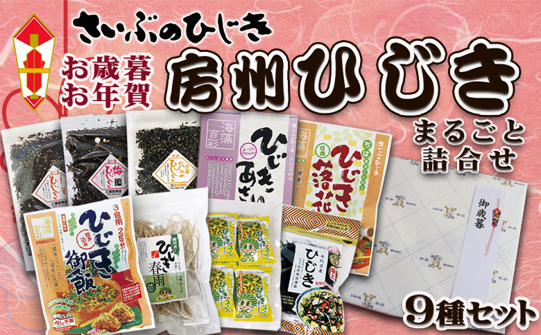 【お歳暮・お年賀】房州さいぶのひじき尽くしの贈り物 [0020-0050] お歳暮・お年賀９種