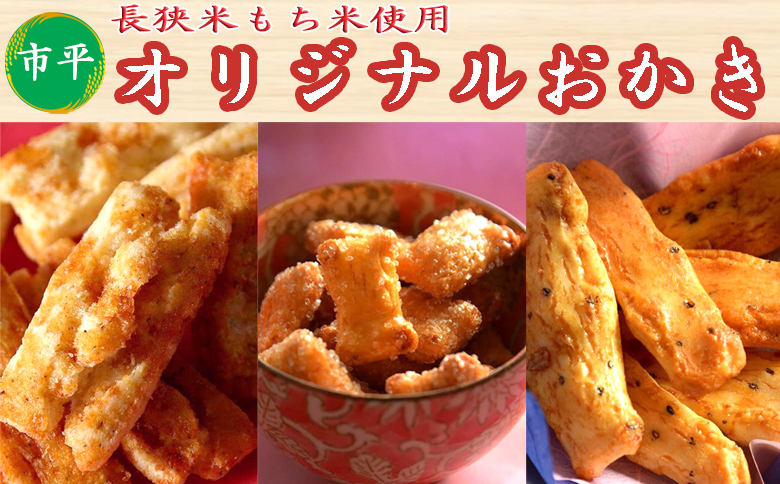 【市平】長狭米おかき厳選おまかせセット [0020-0057] 12～14袋