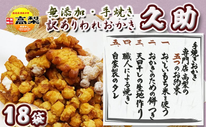 【訳あり】無添加・手焼き『われおかき 久助』18袋セット [0020-0063] 18袋