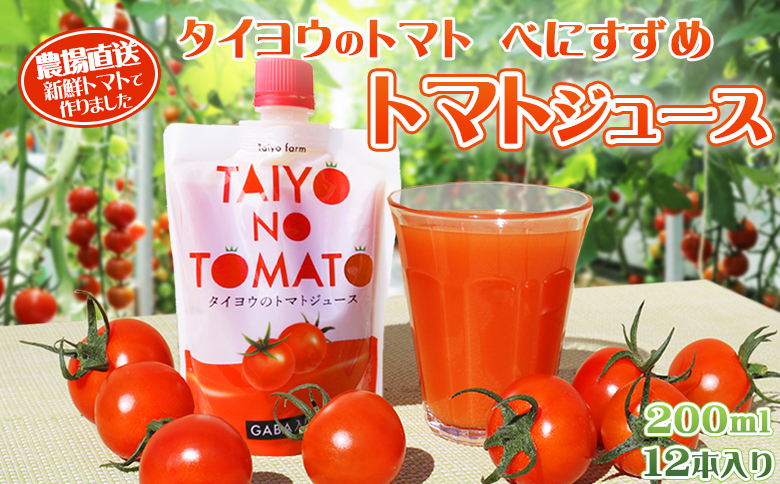 【匠の一粒～べにすずめ～】タイヨウのトマトジュース 200ml×12本　[0020-0075] ジュース12本