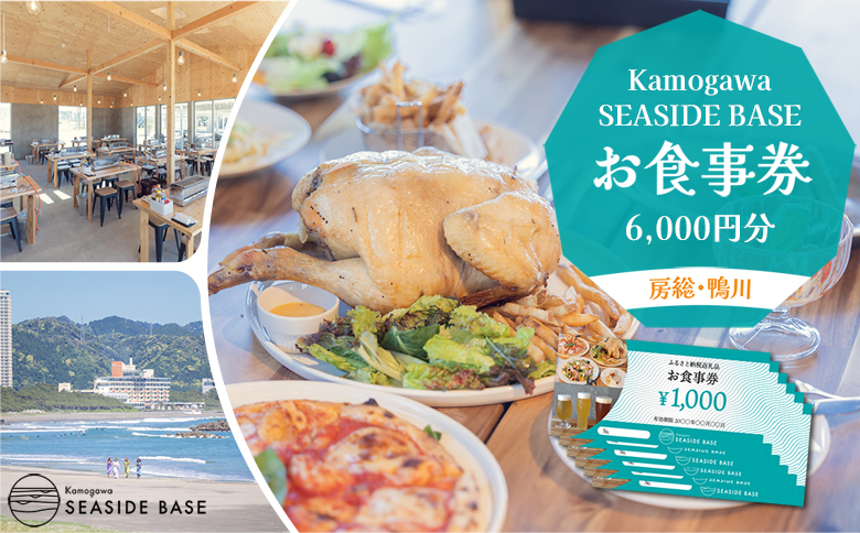 【Kamogawa SEASIDE BASE】お食事券 ６千円相当　[0020-0079] お食事券６千円