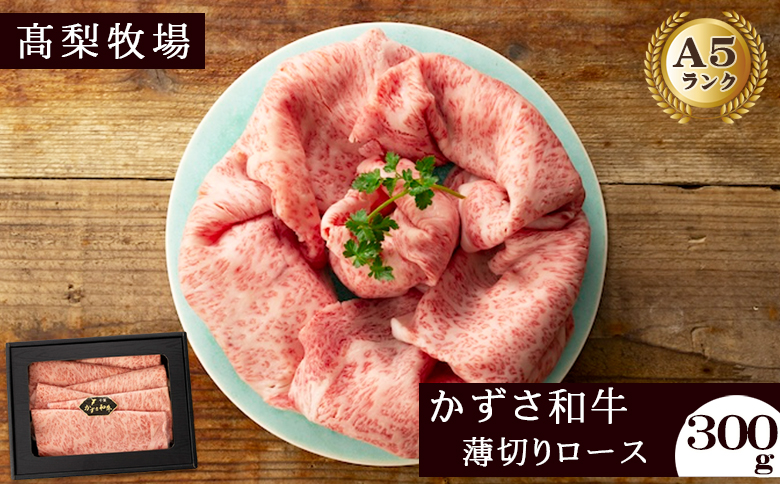 【高梨牧場】すき焼き・しゃぶしゃぶに！A５ランク『かずさ和牛（黒毛和牛）』薄切りロース 300g　[0020-0084] ロース300g