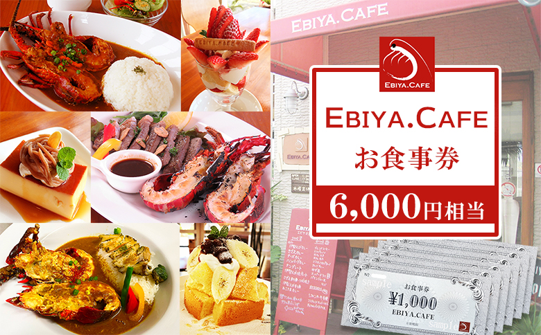 【千葉県鴨川市】伊勢海老料理＆自家製スイーツ『EBIYA.CAFE』お食事券６千円相当　[0020-0092] ６千円相当