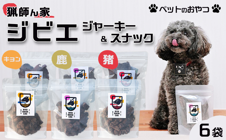 【猟師ん家】 愛犬のおやつ『ジビエ ジャーキー＆スナック（猪・キョン・鹿）』６袋　[0020-0094] ジャーキー＆スナック６袋