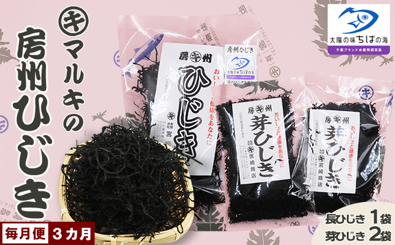 【宮崎商店の定期便】天然100％『マルキの房州ひじき』セット 選べる３カ月　[0020-0096] ひじきセット（小）×毎月３回
