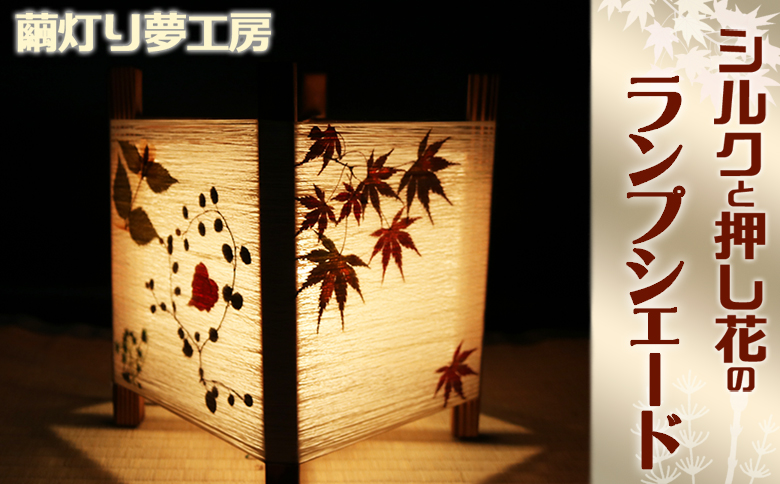 【繭灯り夢工房】シルクと押し花のランプシェード [0020-0099]