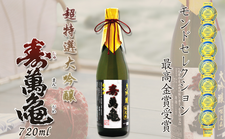 【寿萬亀-亀田酒造-】超特選大吟醸『寿萬亀』720ml　[0020-0100]