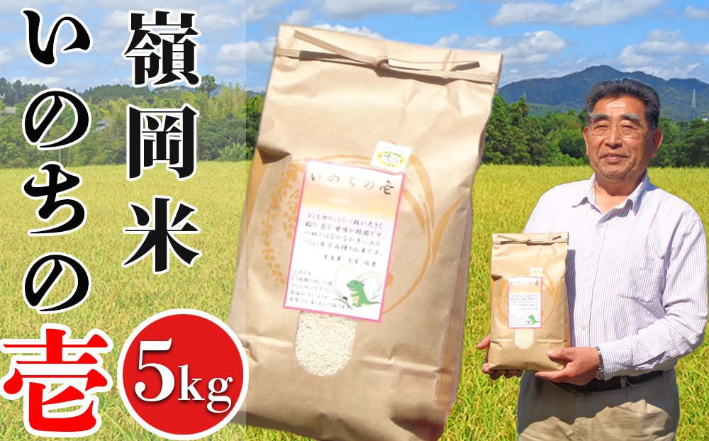 【令和7年産】嶺南ファームの嶺岡米「いのちの壱」 5kg　[0020-0103] ５kg