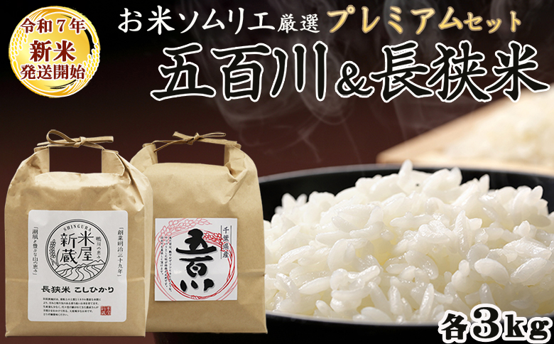 《令和７年産 新米》【米屋新蔵】お米ソムリエ厳選『プレミアムセット』 計６kg　[0020-0105] ６kg