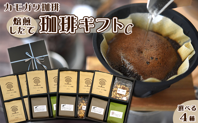 【カモガワ珈琲】焙煎したての琲ギフト Ｃ《BOXギフト Ｃ》　[0021-0003] C-4
