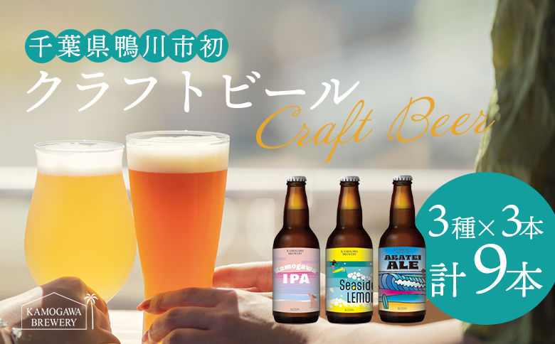 【KAMOGAWA BREWERY】鴨川クラフトビール ３種９本　[0021-0004] ３種９本