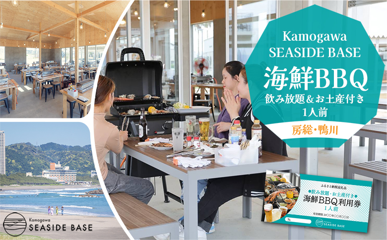 【Kamogawa SEASIDE BASE】浜の食堂 海鮮BBQ利用券 １人前《飲み放題・お土産付き》　[0021-0005] 海鮮BBQ＋飲み放題 １人前