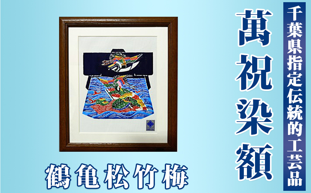 千葉県指定伝統的工芸品「萬祝染」額 六つ切りサイズ（鶴亀松竹梅）[0022-0006] 鶴亀松竹梅