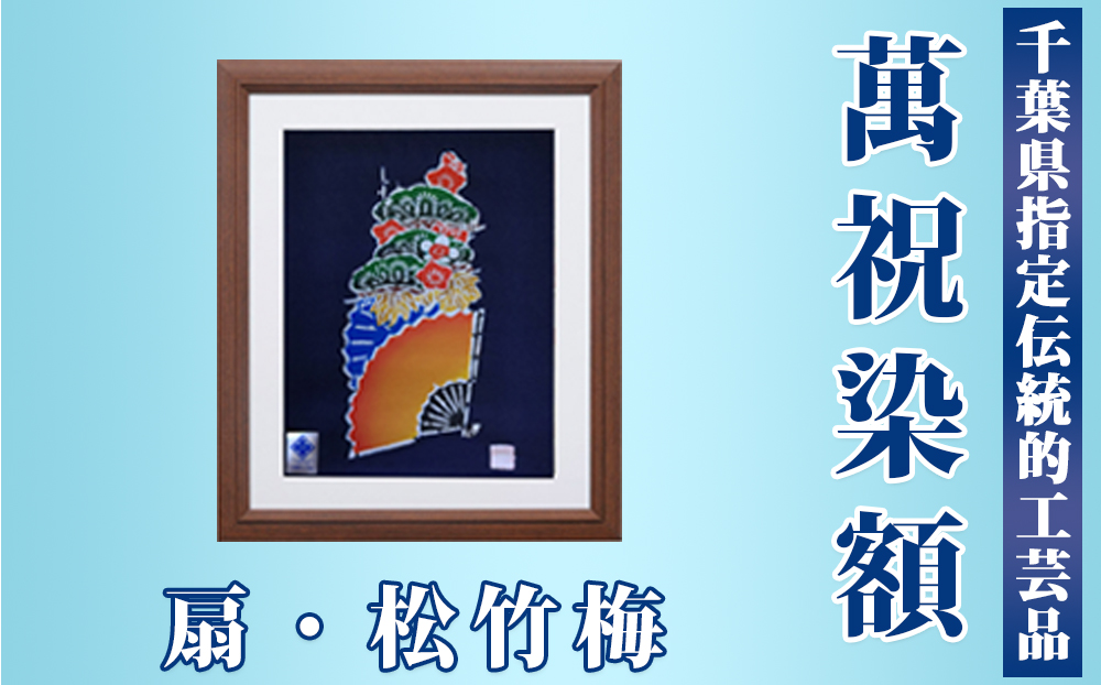 千葉県指定伝統的工芸品「萬祝染」額 六つ切りサイズ（扇・松竹梅）[0022-0006] 扇・松竹梅