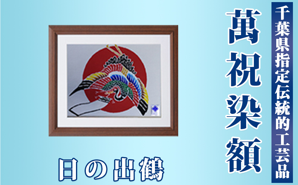 千葉県指定伝統的工芸品「萬祝染」額 六つ切りサイズ（日の出鶴）[0022-0006] 日の出鶴