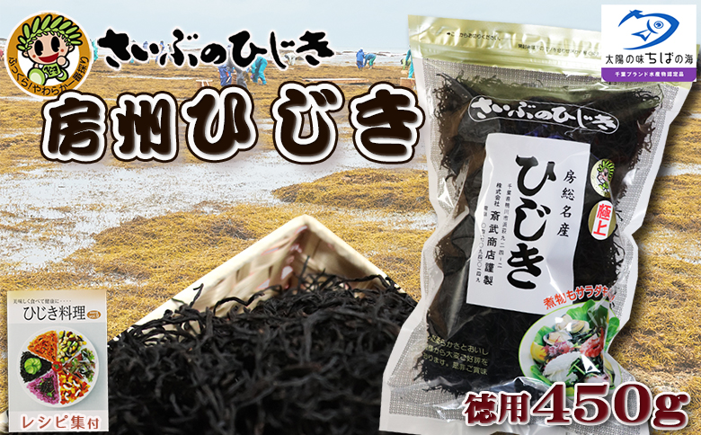 【さいぶのひじき】房州ひじき450ｇ！レシピ集付き♪ [0022-0009]