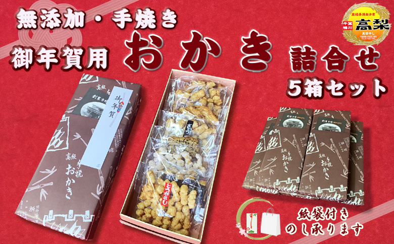 【無添加・手焼き】高梨商店の『おかき お年賀ギフト』５箱　[0022-0012] お年賀ギフト５箱