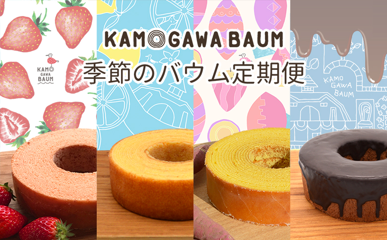 【カモガワバウムの定期便】季節のバウム定期便《年４回発送》　[0023-0002] 年４回定期便