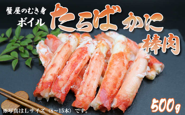 【蟹屋のむき身】ボイル たらばがに 棒肉 500g《2Lサイズ-4～7本》　[0024-0004] 棒肉500g（2Lサイズ：4～7本）
