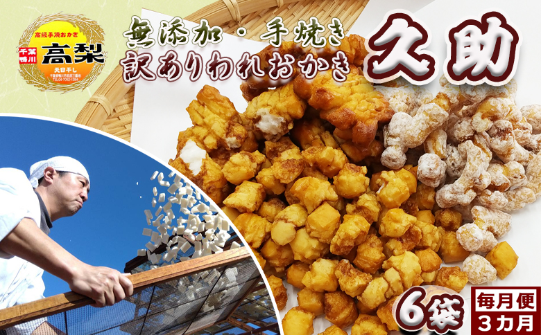 【訳あり定期便】無添加・手焼き『われおかき 久助』６袋　選べる３回　[0024-0007] ６袋×毎月３回