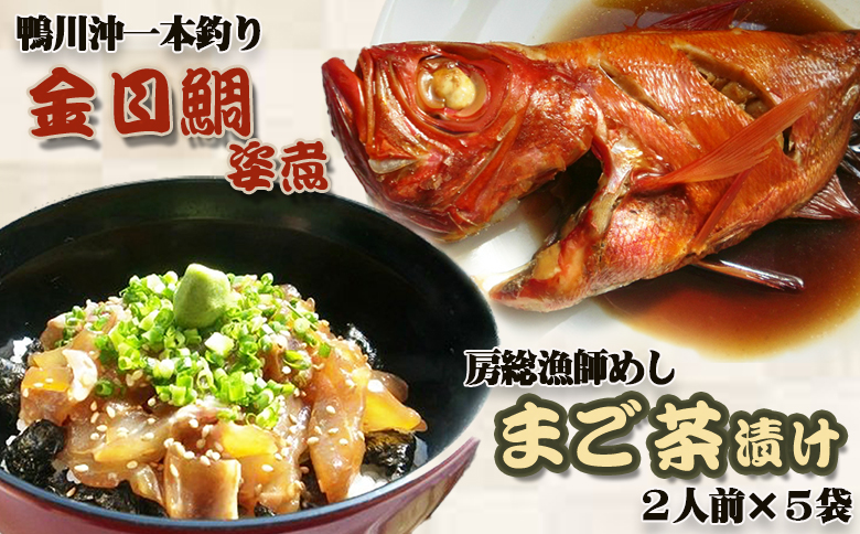 【魚屋食堂直送】房総漁師料理『まご茶漬け』＆『釣り金目鯛の姿煮』　[0024-0011] まご茶漬け＆金目鯛の姿煮