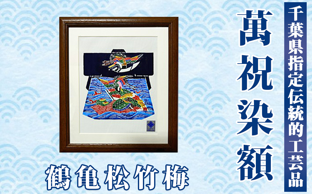 千葉県指定伝統的工芸品「萬祝染」額 六つ切りサイズ（鶴亀松竹梅）[0026-0009] 鶴亀松竹梅
