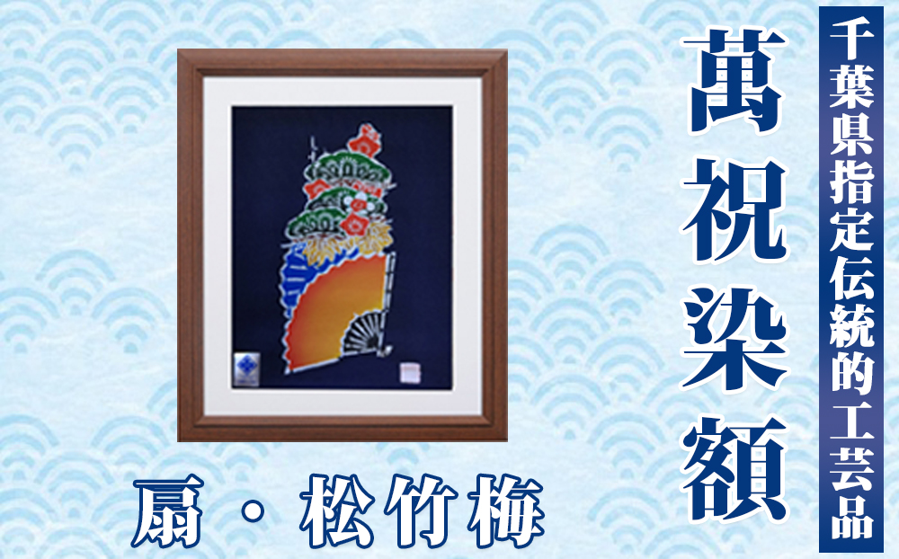 千葉県指定伝統的工芸品「萬祝染」額 六つ切りサイズ（扇・松竹梅）[0026-0009] 扇・松竹梅