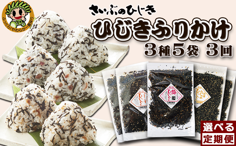 【さいぶのひじき】房州ひじき ふりかけ定期便 ３種５袋×３回発送《隔月》　[0027-0006] ３種５袋×３回《隔月便》