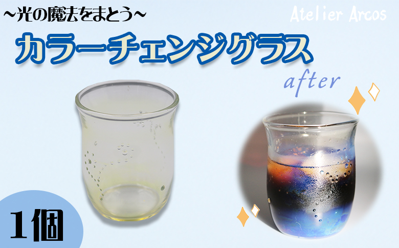 【ガラス工房アルコス】 カラーチェンジ耐熱グラス　1個　［0028-0004］