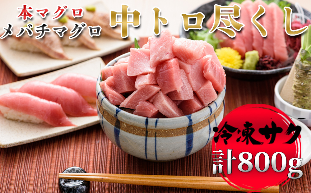 【プロが厳選！】中トロセット (本マグロ400g+メバチマグロ400g) [0028-0008] 合計800g