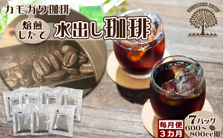 【カモガワ珈琲の定期便】焙煎したての水出し珈琲 ７バッグ《選べる３回・毎月》　[0029-0001] ７バッグ×毎月３回