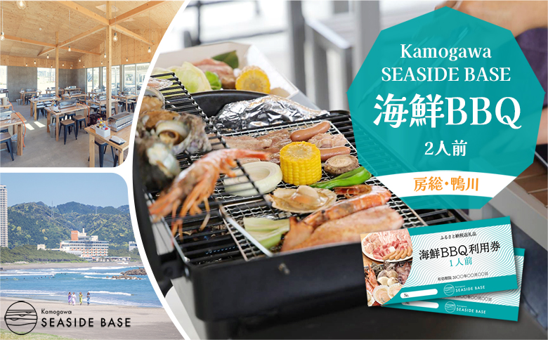 【Kamogawa SEASIDE BASE】浜の食堂 海鮮BBQ利用券 ２人前　[0029-0002] 海鮮BBQ ２人前