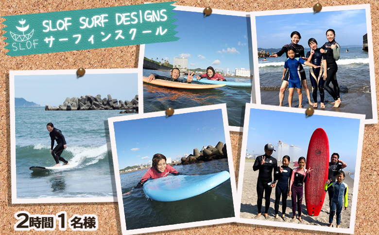 【SLOF SURF DESIGNS】鴨川発！SLOFのサーフレッスン ２時間１名様　[0030-0089]