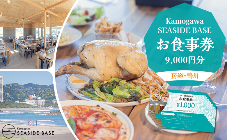 【Kamogawa SEASIDE BASE】お食事券 ９千円相当　[0030-0113] お食事券９千円