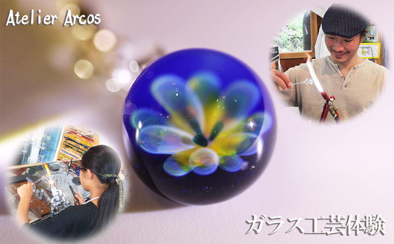 【ガラス工房アルコス】ガラス工芸体験『シルバーの花模様をガラス中に』ペアチケット１枚　[0030-0119] シルバーの花模様