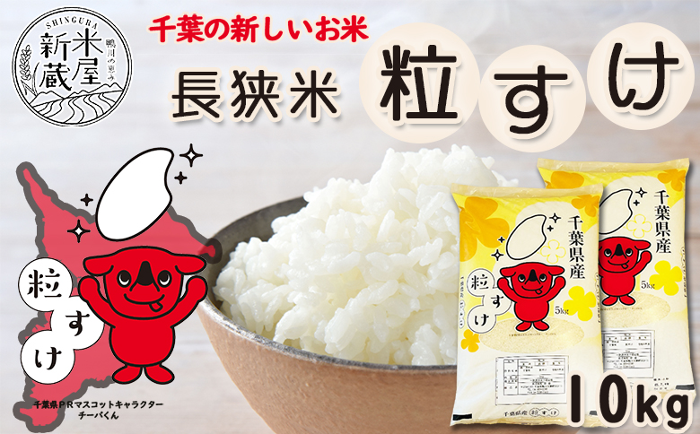 《令和７年産》【米屋新蔵】千葉県の新品種『長狭米 粒すけ』10kg　[0031-0002] 10kg