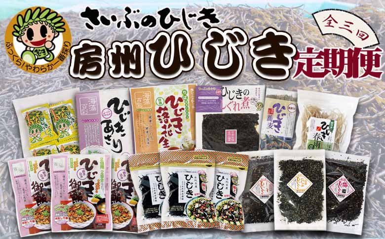 【ついに出た!!】房州さいぶのひじき尽くし定期便！ [0033-0008]