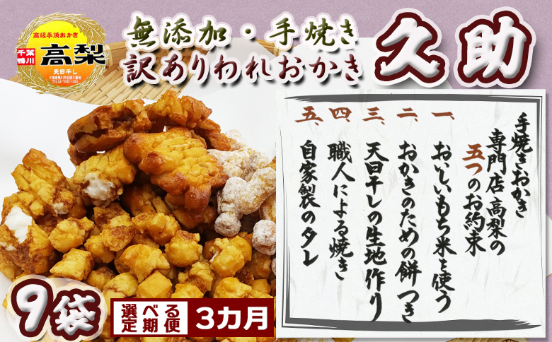 【訳あり定期便】無添加・手焼き『われおかき 久助』９袋　選べる３回　[0033-0010] ９袋×毎月３回