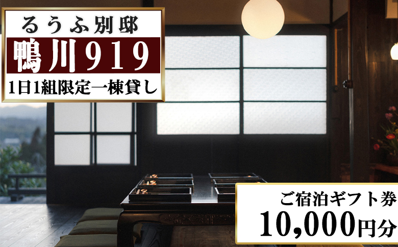 【るうふ別邸 鴨川919】ご宿泊ギフト券 10,000円分[0034-0006] 10,000円