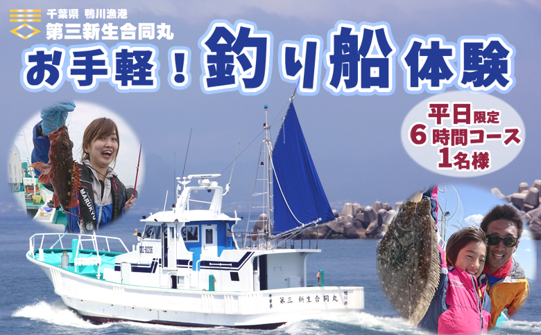 【第三新生合同丸】お手軽！釣り船体験コース(平日限定6時間1名様) [0040-0009] 平日６時間１名
